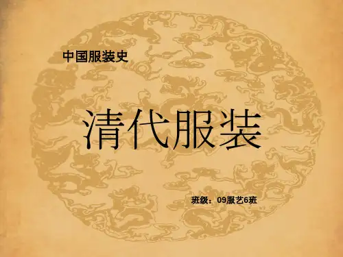 中国服装史——清代服饰男子服饰精品PPT课件