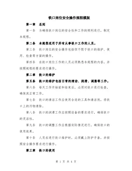 铁口岗位安全操作规程模版