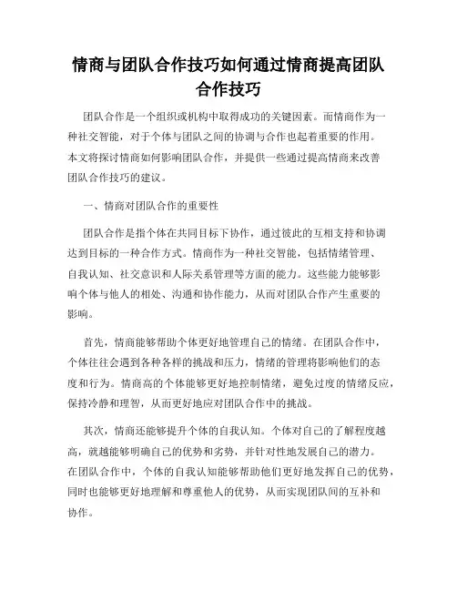 情商与团队合作技巧如何通过情商提高团队合作技巧