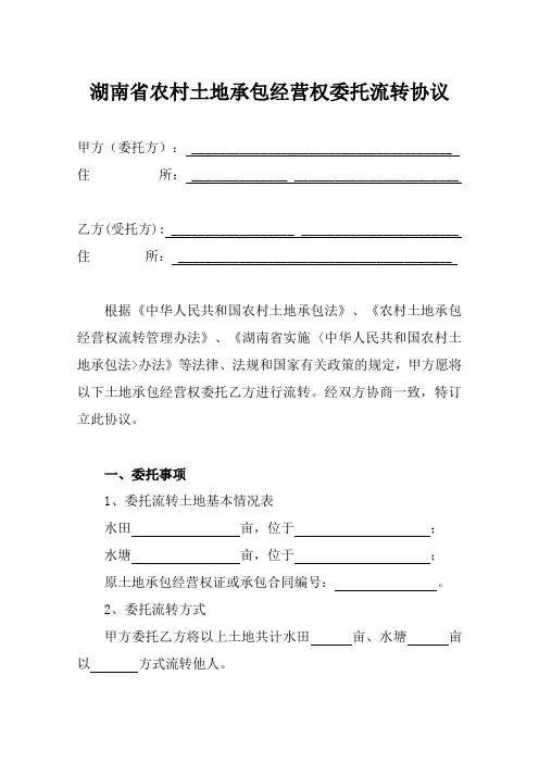 湖南省农村土地承包经营权委托流转协议