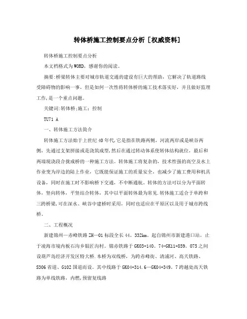 转体桥施工控制要点分析[权威资料]