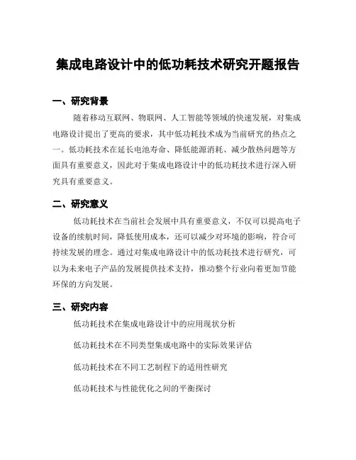 集成电路设计中的低功耗技术研究开题报告