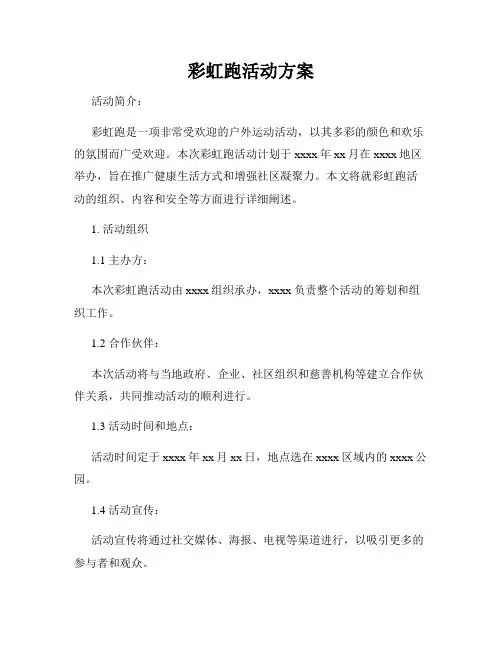 彩虹跑活动方案