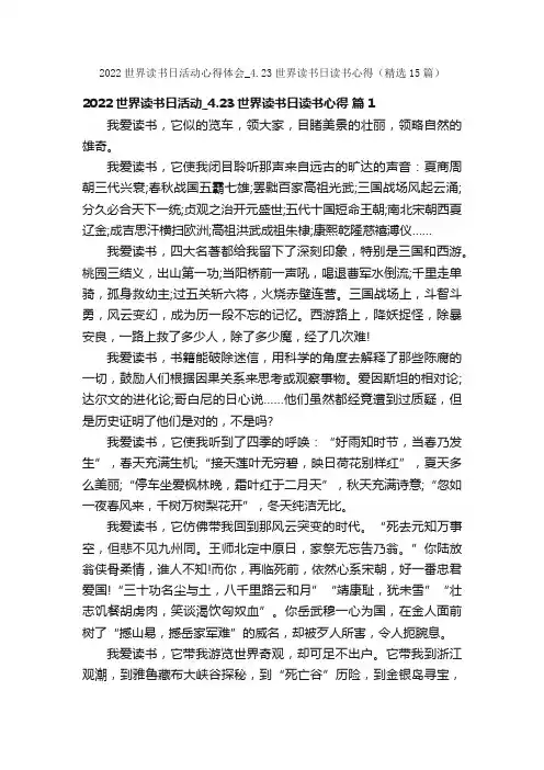 2022世界读书日活动心得体会_4.23世界读书日读书心得（精选15篇）