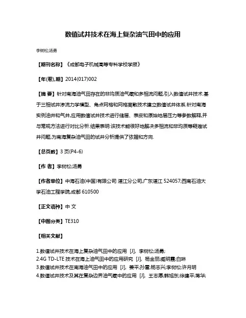 数值试井技术在海上复杂油气田中的应用