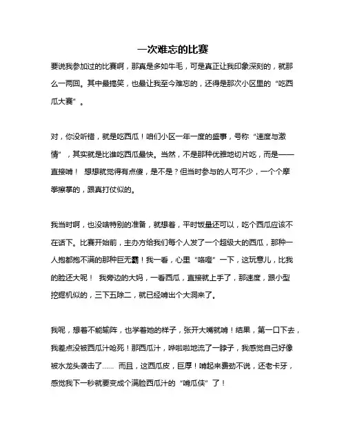 作文《一次难忘的比赛》