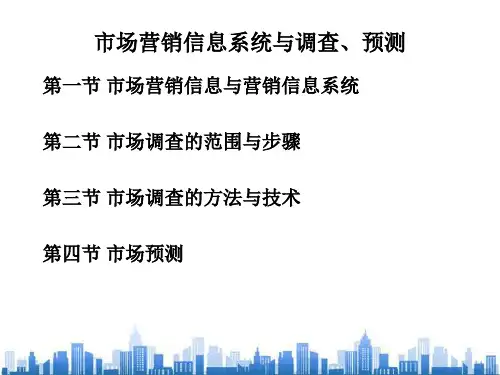 市场调查的范围、步骤与方法(ppt 50页)PPT学习课件