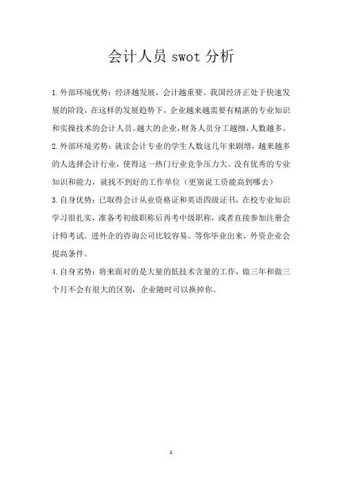 会计人员swot分析