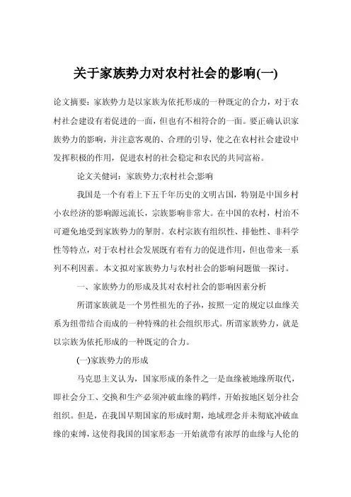 关于家族势力对农村社会的影响（一）