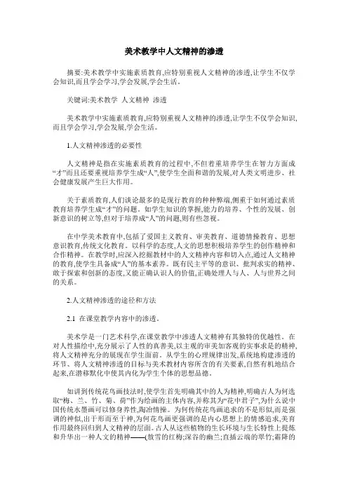 美术教学中人文精神的渗透