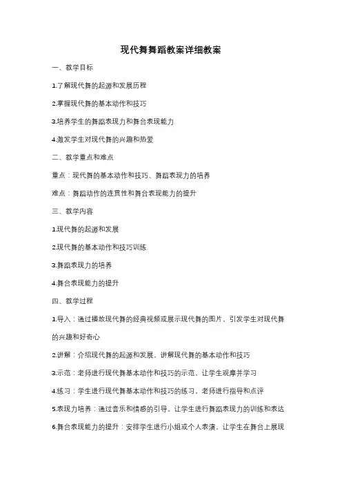 现代舞舞蹈教案详细教案