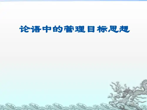 论语中的管理目标