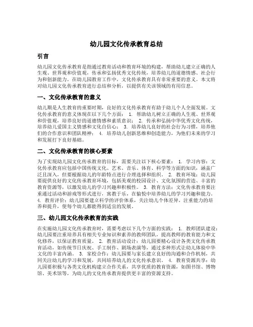 幼儿园文化传承教育总结