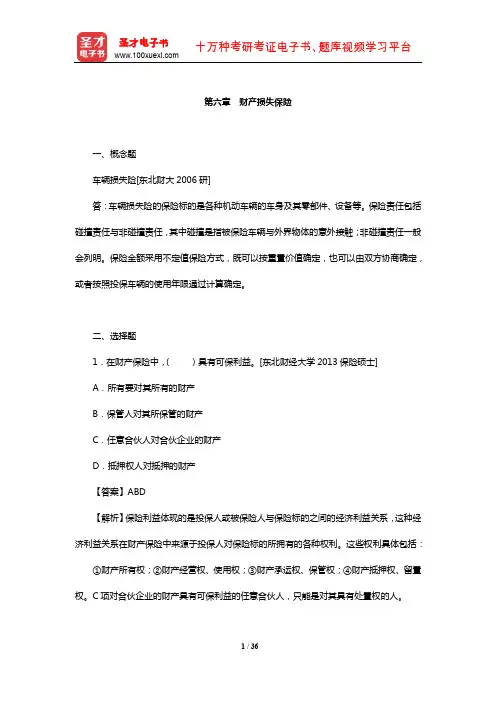 魏华林《保险学》(第3版)配套题库【章节题库(第六章 财产损失保险)】