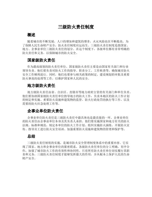 三级防火责任制度
