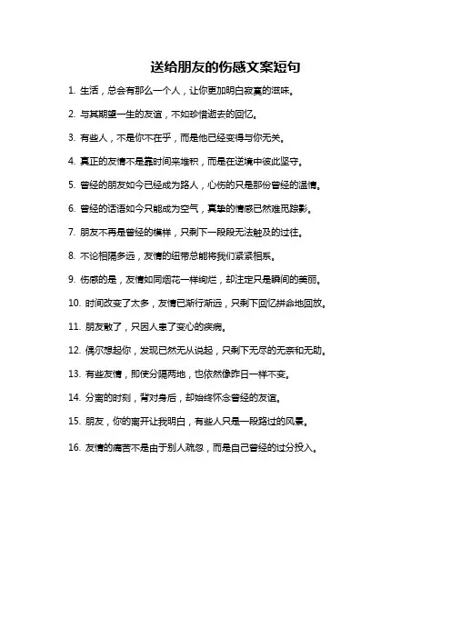 送给朋友的伤感文案短句