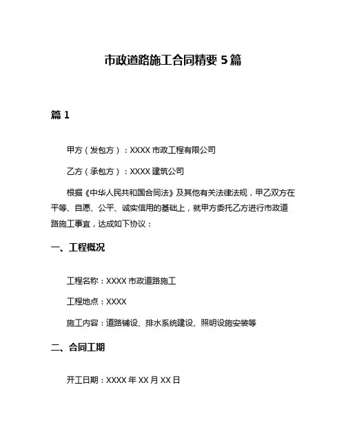 市政道路施工合同精要5篇