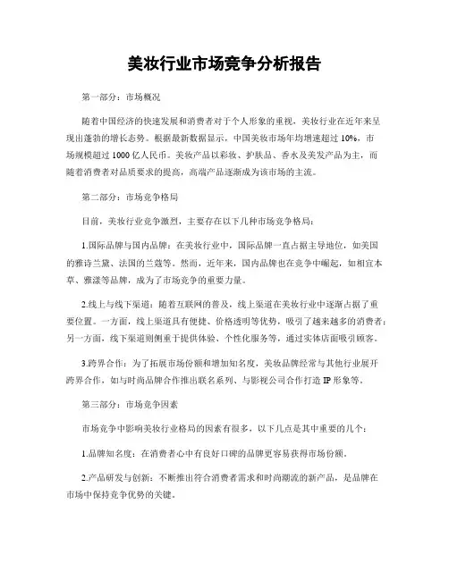 美妆行业市场竞争分析报告