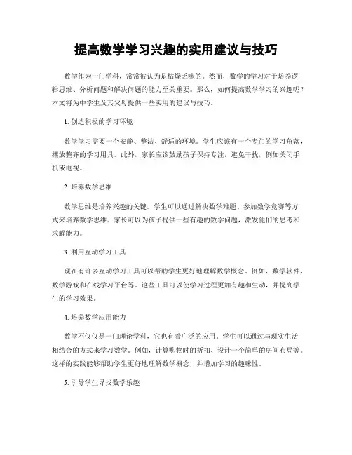 提高数学学习兴趣的实用建议与技巧