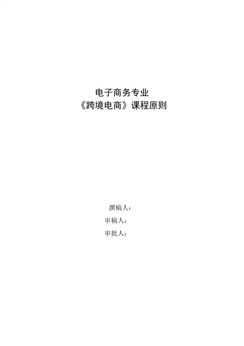 跨境电商课程标准完整版