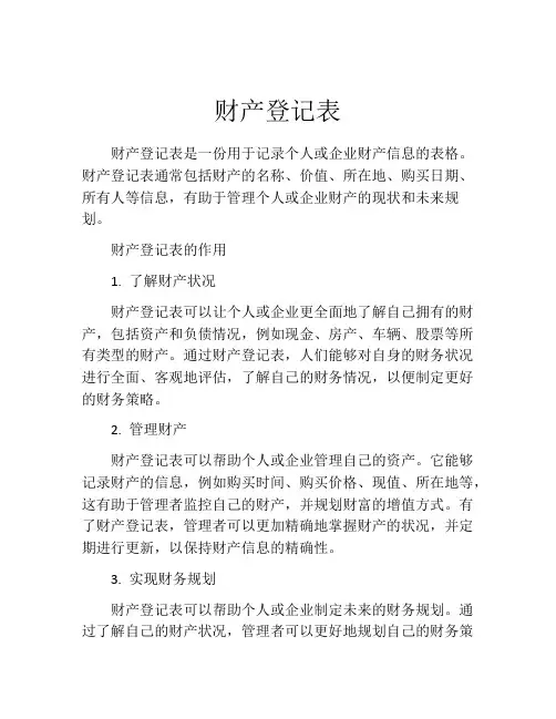 财产登记表