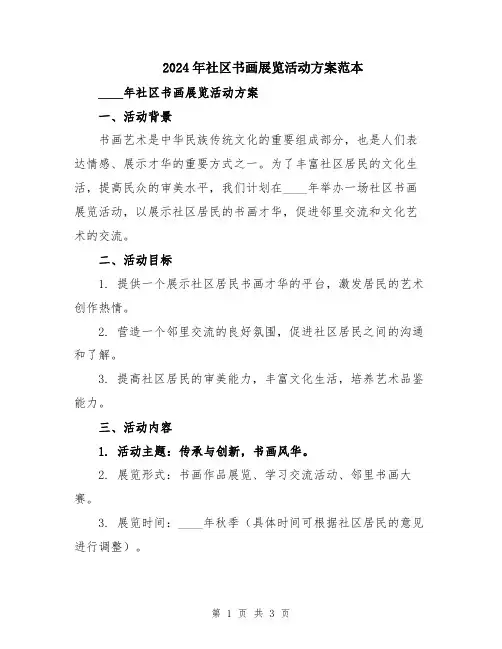 2024年社区书画展览活动方案范本