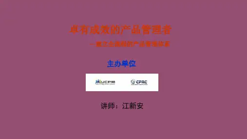 建立全流程产品管理体系课件