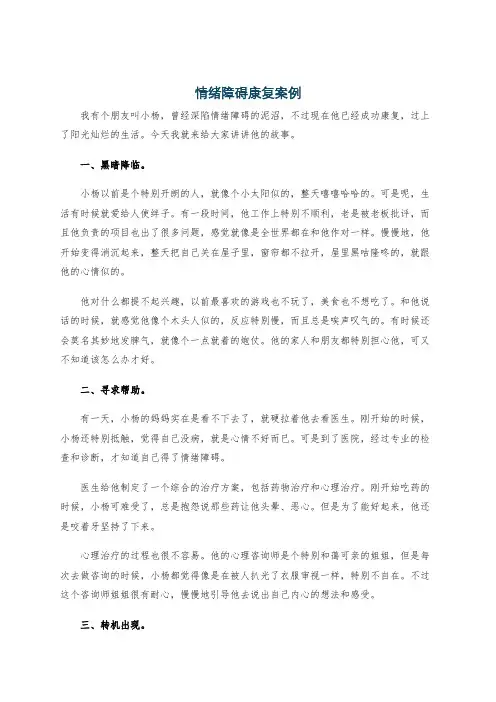 情绪障碍康复案例