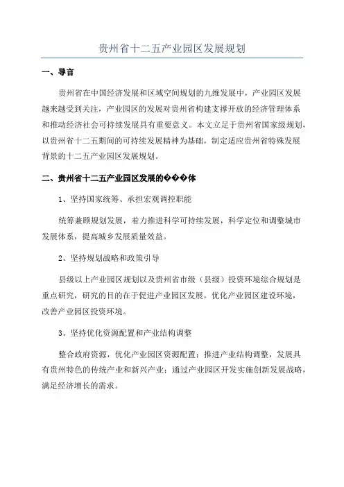 贵州省十二五产业园区发展规划