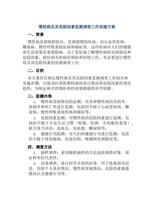 慢性病及其危险因素监测调查工作实施方案