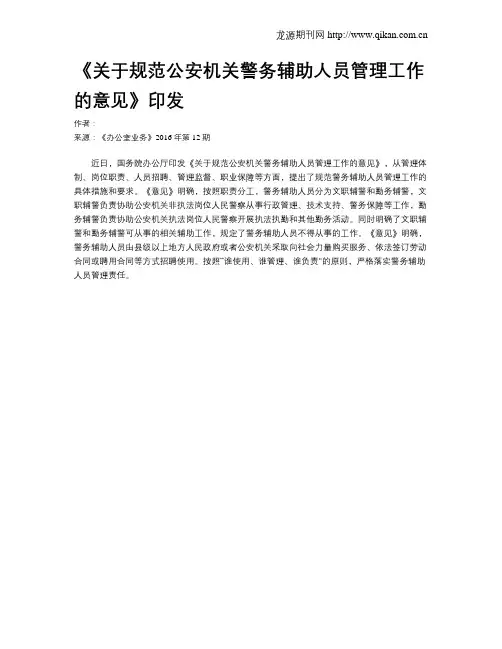《关于规范公安机关警务辅助人员管理工作的意见》印发