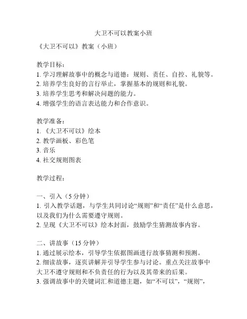大卫不可以教案小班