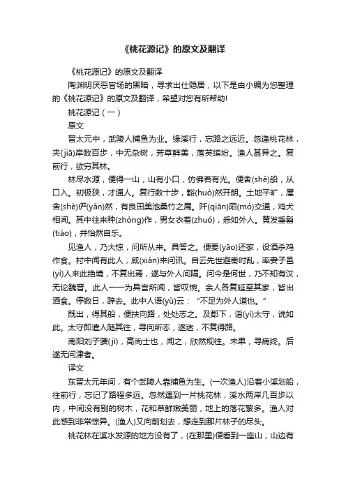 《桃花源记》的原文及翻译