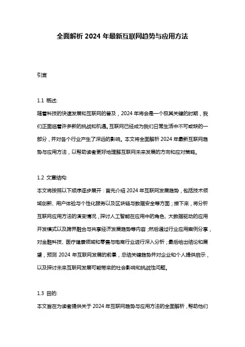 全面解析2024年最新互联网趋势与应用方法