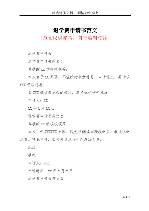 退学费申请书范文(共12页)