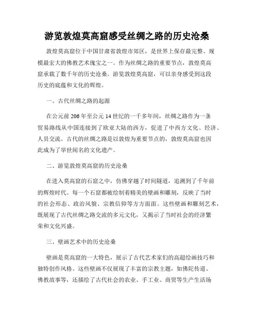 游览敦煌莫高窟感受丝绸之路的历史沧桑
