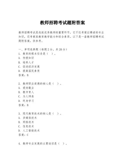 教师招聘考试题附答案
