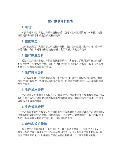 生产报表分析报告
