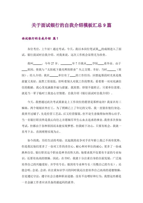 关于面试银行的自我介绍模板汇总9篇