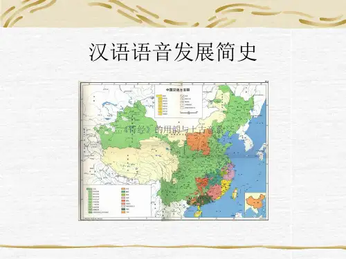 1、汉语语音发展简史