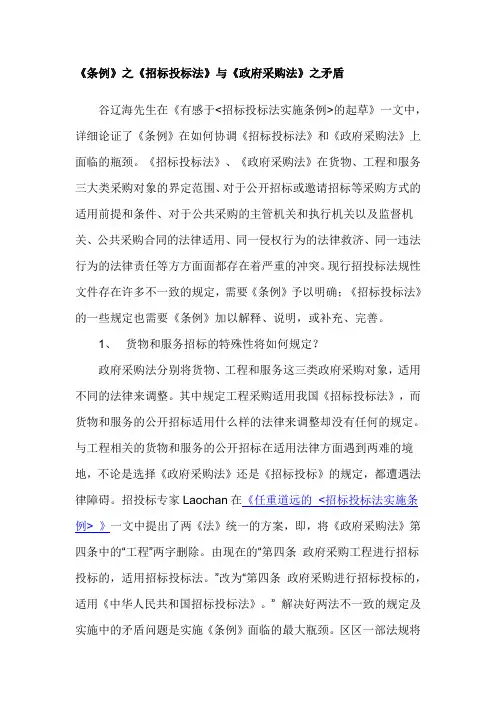 《条例》之《招标投标法》与《政府采购法》之矛盾