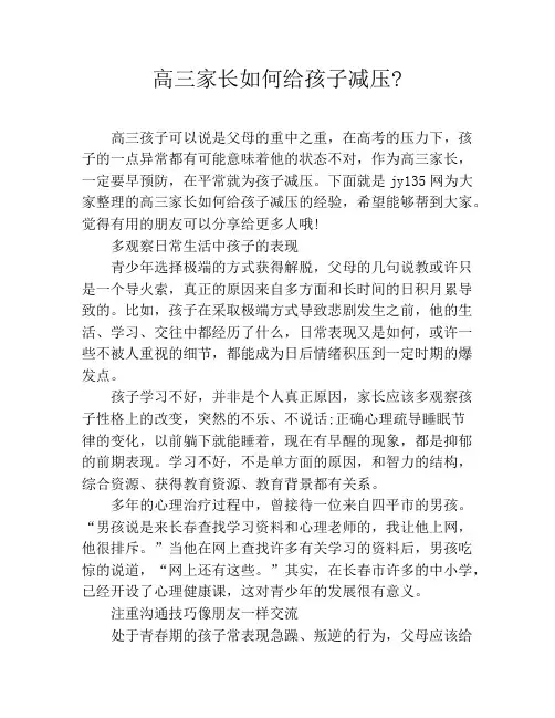 高三家长如何给孩子减压