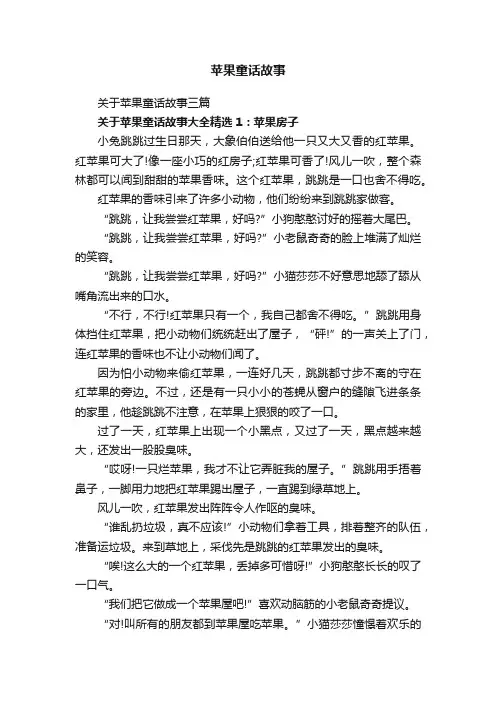关于苹果童话故事三篇