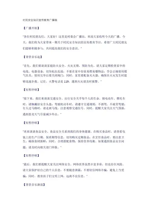 村民安全知识宣传教育广播稿