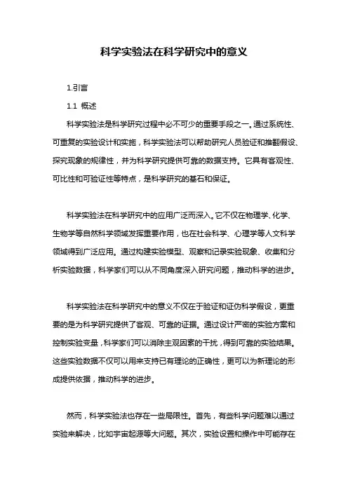 科学实验法在科学研究中的意义
