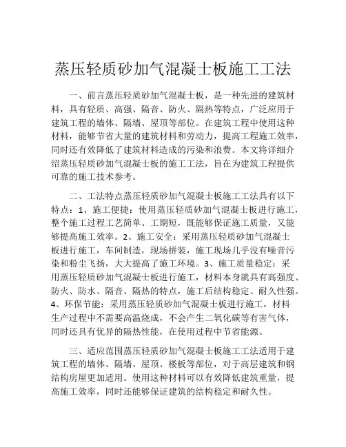 蒸压轻质砂加气混凝士板施工工法