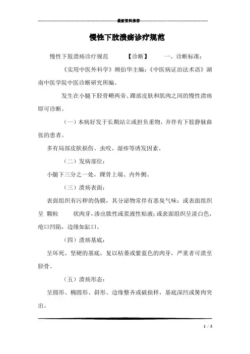 慢性下肢溃疡诊疗规范