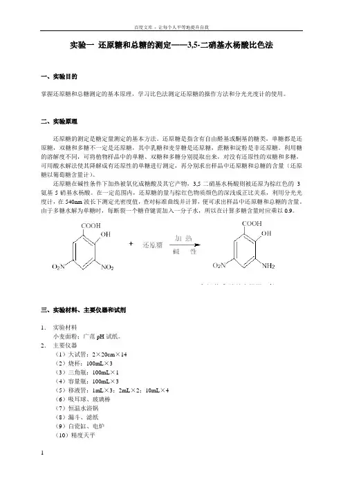 实验一35二硝基水杨酸比色法还原糖和总糖的测定