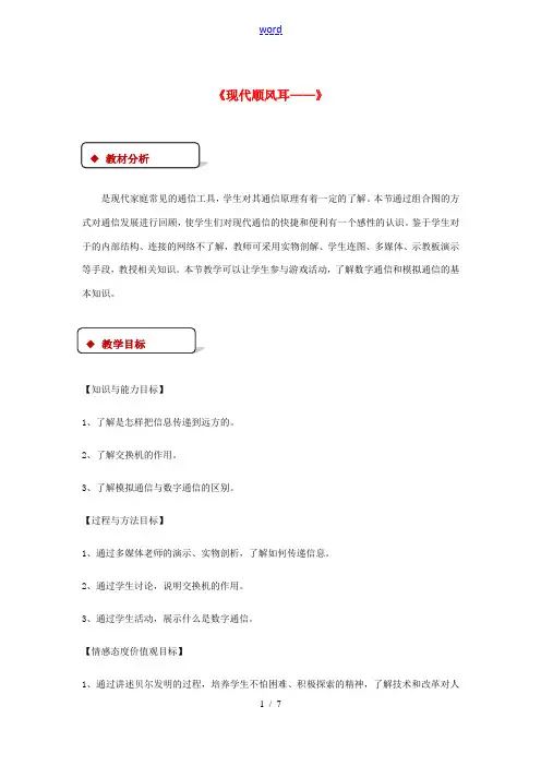 九年级物理全册 21.1《现代顺风耳——电话》教案 (新版)新人教版-(新版)新人教版初中九年级全册
