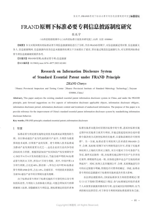211216221_FRAND原则下标准必要专利信息披露制度研究